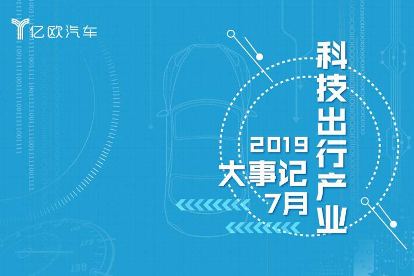 7月汽车出行大事件：甲壳虫停产；T3出行登陆南京