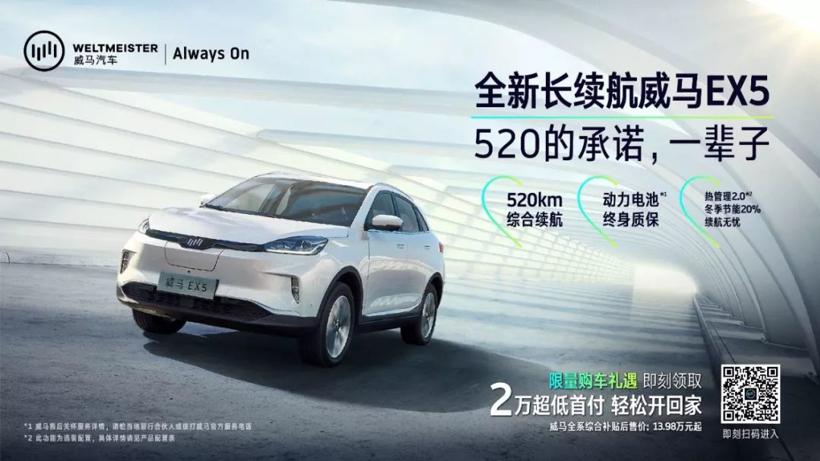 长且持久，黑科技加持，这就是全新长续航威马EX5 520