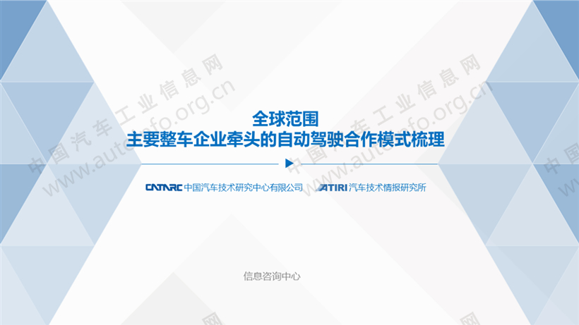 全球范围主要整车企业牵头的自动驾驶合作模式