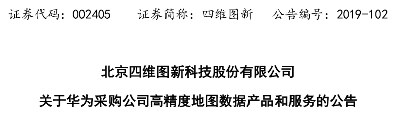 四维图新: 华为采购公司高精度地图数据产品和服务