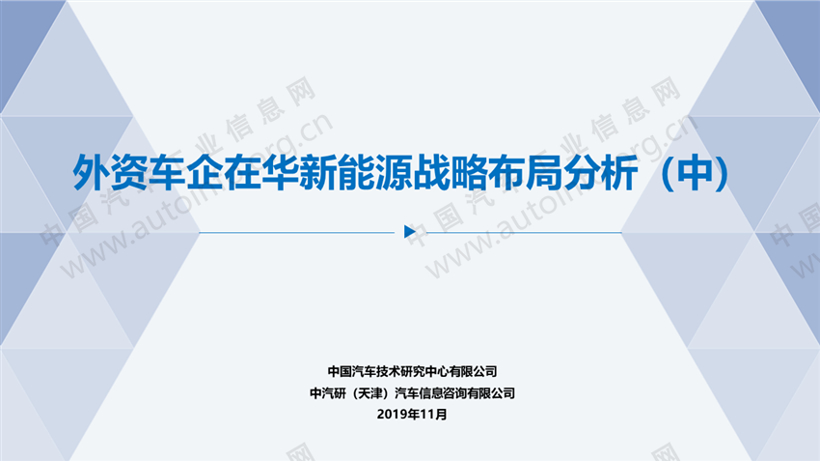 外资车企在华新能源战略布局分析（中）
