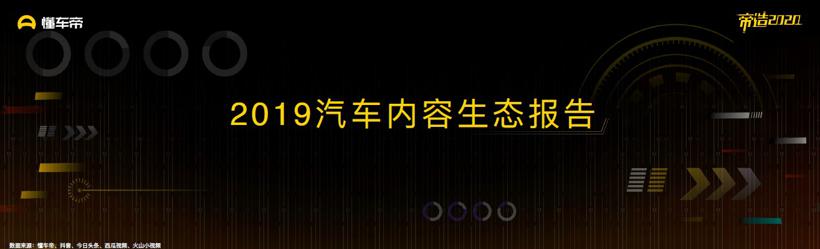 懂车帝发布《2019汽车内容生态报告》 优质内容将成为行业破局关键