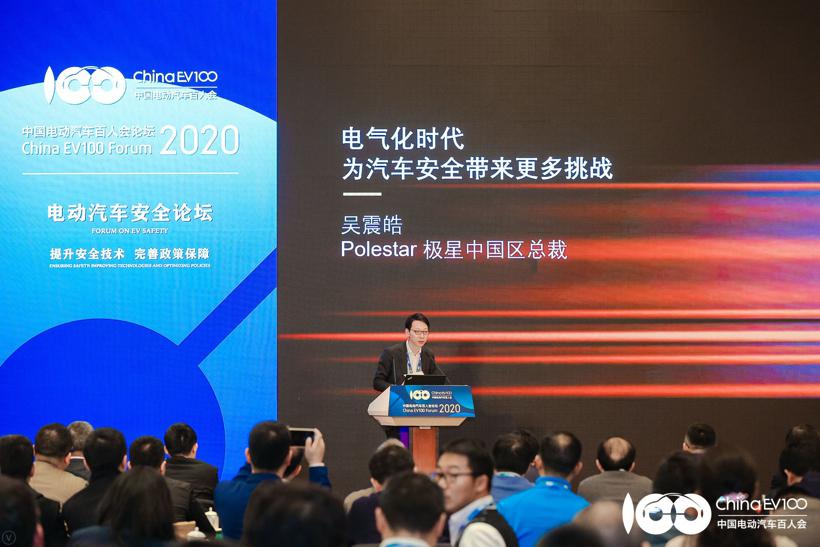 【2020电动汽车百人会】极星中国区总裁吴震皓：电气化时代为汽车安全带来更多挑战