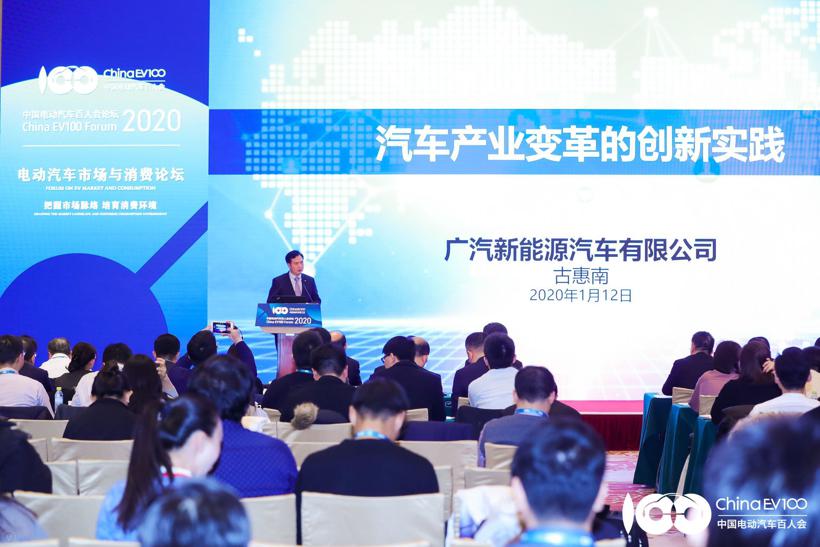 【2020电动汽车百人会】广汽新能源古惠南：汽车产业变革的创新与实践