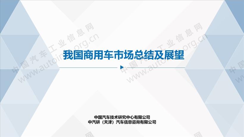 我国商用车市场总结及展望