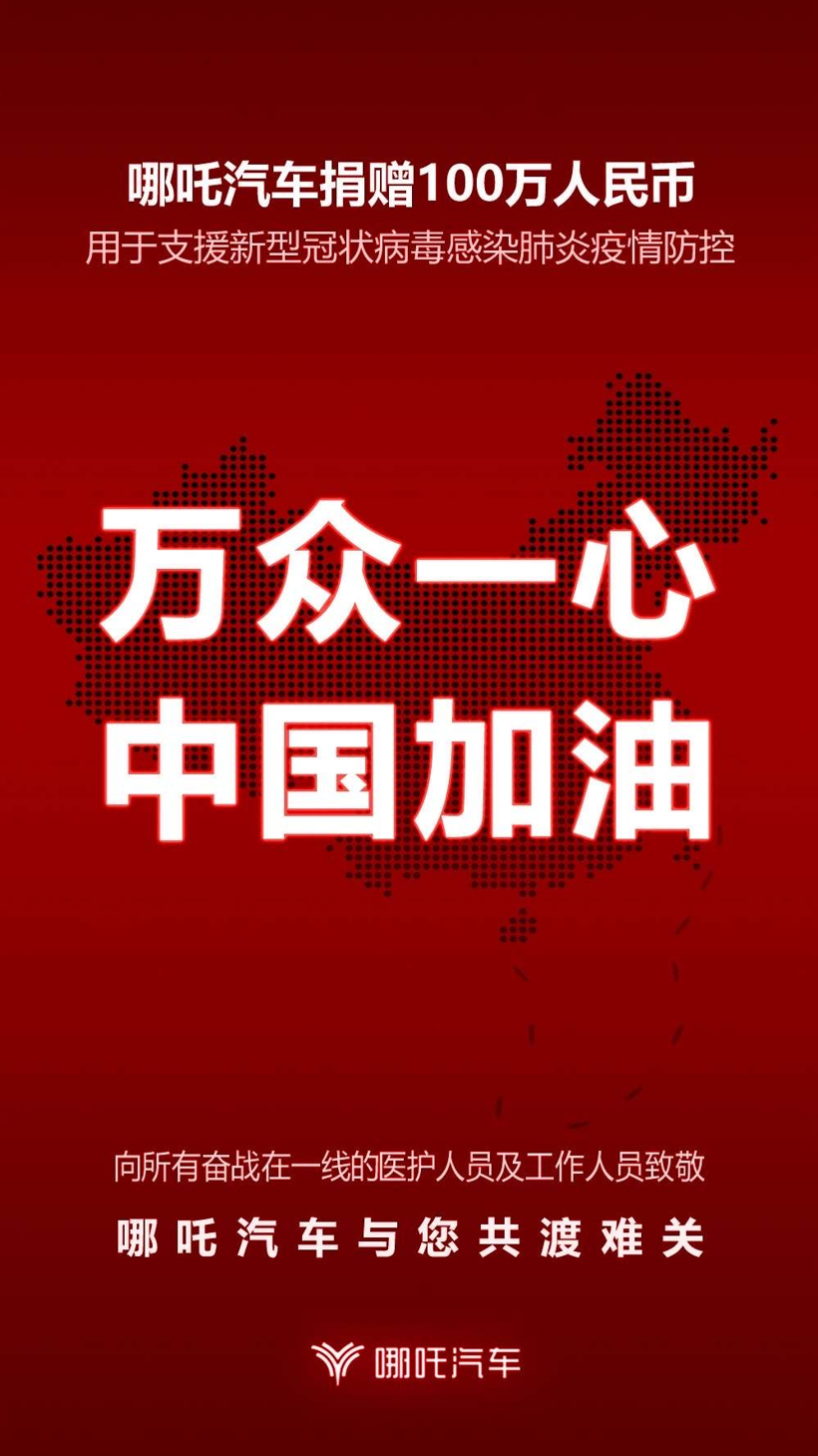众志成城，驰援湖北！哪吒汽车紧急捐献100万元