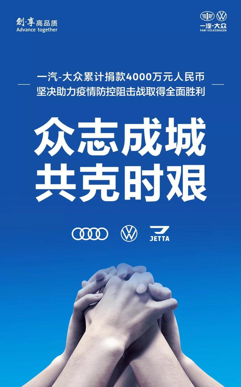 全力支持疫情防控 一汽-大众累计捐款4000万元人民币