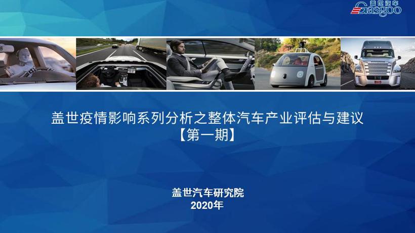 盖世疫情影响系列分析之整体汽车产业评估与建议【第一期】