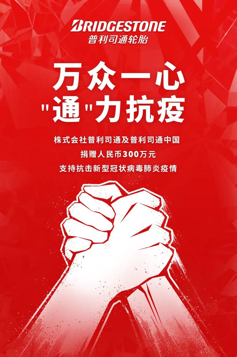普利司通捐助300万元支持抗击新型冠状病毒