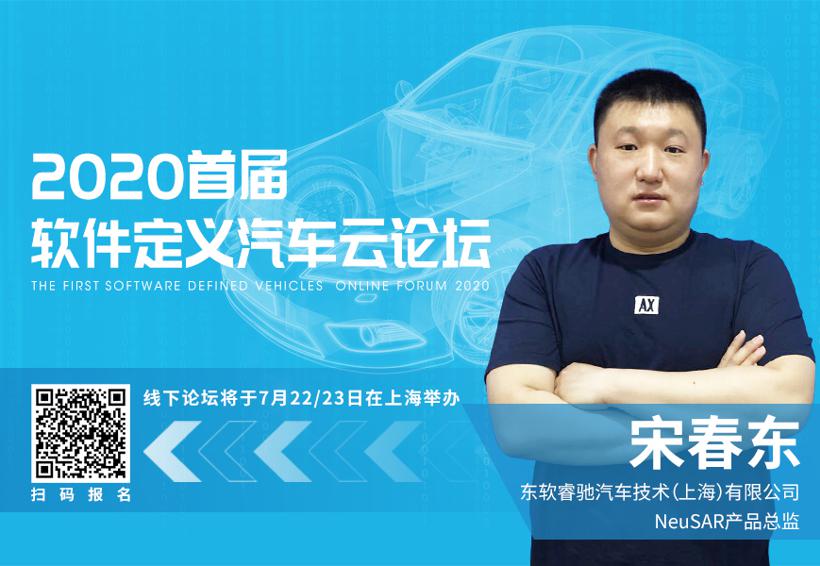 东软睿驰NeuSAR产品总监宋春东：面向SDV的工具链产品分析