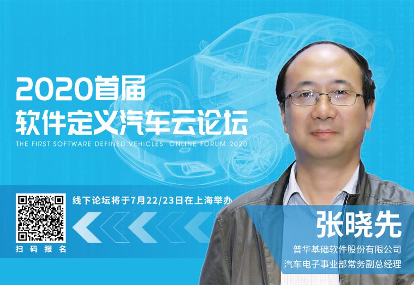 普华基础软件张晓先： AUTOSAR如何助力软件定义汽车？