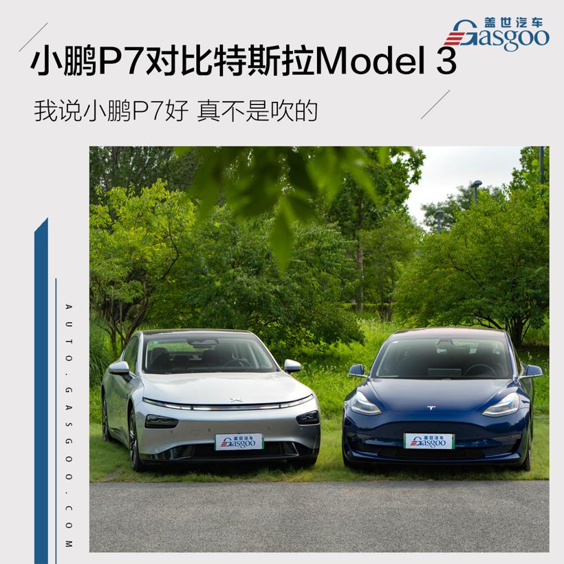 我说小鹏P7比特斯拉Model 3好开 真不是吹的