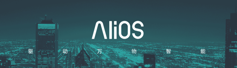 AliOS欲三年装机量翻十倍，拉了上汽、大众、奇瑞就能逆袭吗？