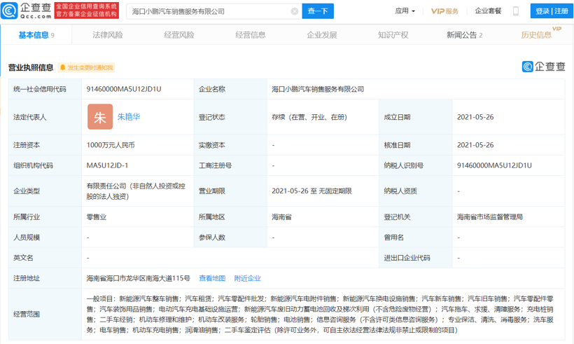 小鹏汽车在海口成立新公司，经营范围含充电桩销售等
