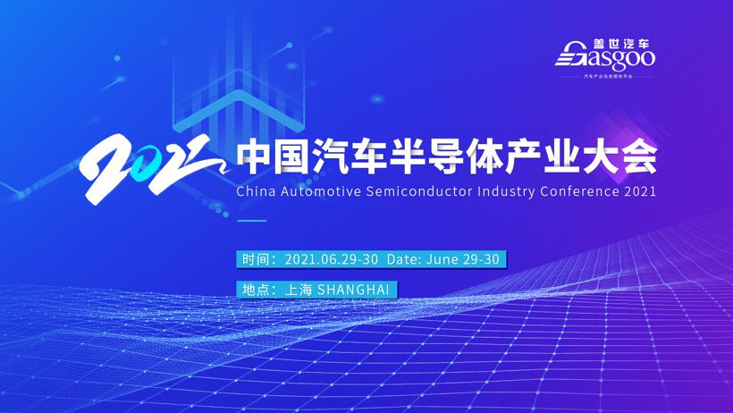 倒计时1天！2021中国汽车半导体产业大会即将开启！