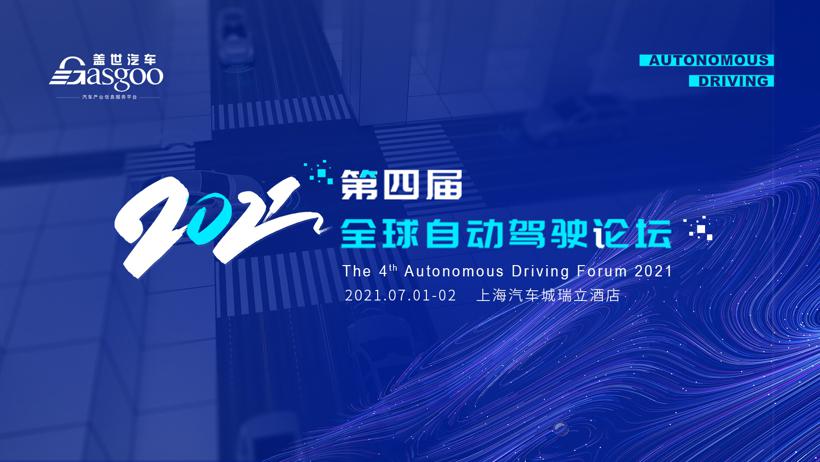 盖世汽车2021第四届全球自动驾驶论坛即将开幕