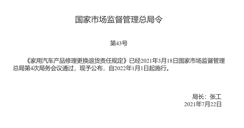 新版汽车三包政策明年起实施，动力电池等质量问题7日内免费退换