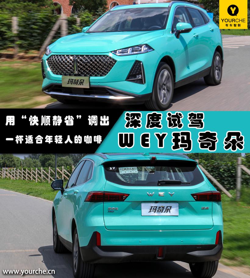 用“快顺静省”调出一杯适合年轻人的“咖啡” 深度试驾WEY玛奇朵