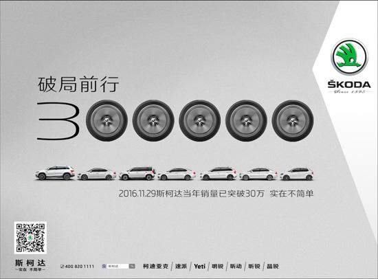 上汽斯柯达1-11月累计销量突破30万辆