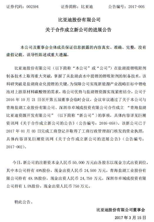 比亚迪投资2.45亿在青海成立新公司 开发盐湖锂资源