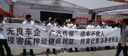 搞事情！ 广汽传祺经销商车展上拉横幅“造反”