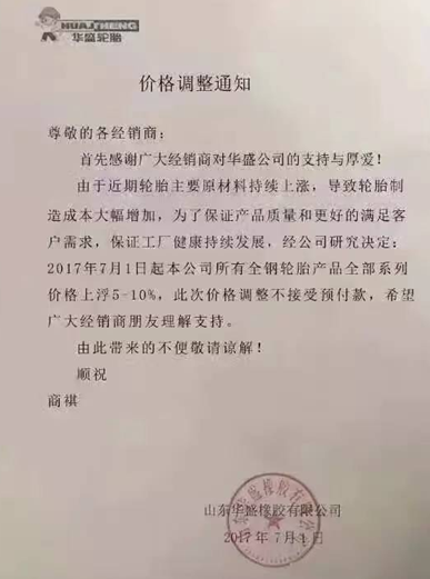 又要涨？！国内多家轮胎企业发布涨价通知