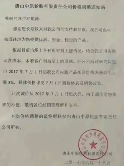 又要涨？！国内多家轮胎企业发布涨价通知
