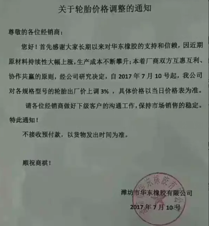 又要涨？！国内多家轮胎企业发布涨价通知