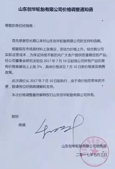 又要涨？！国内多家轮胎企业发布涨价通知