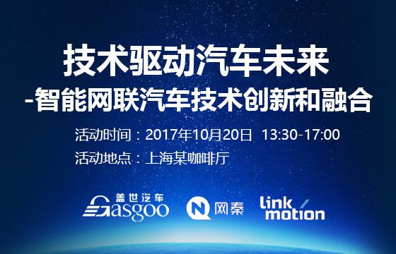 沙龙报名|技术驱动汽车未来-智能网联汽车技术创新和融合