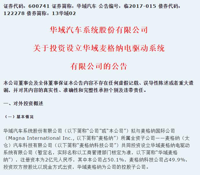 华域汽车与麦格纳在中国建立电驱动合资公司