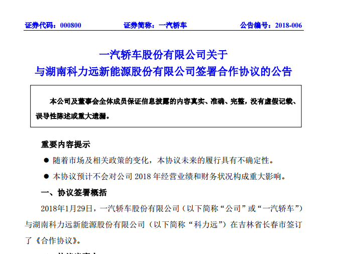 一汽轿车牵手科力远 先期定制开发HEV车型拟2019年上市
