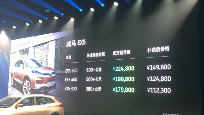 威马EX5正式上市  补贴后售价9.90-21.63万元