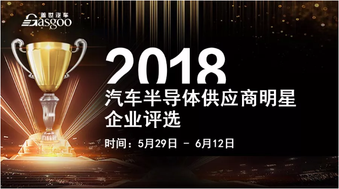 【企业评选】2018年全球汽车行业半导体供应商评选 入榜名单你说了算！