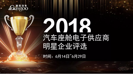 【企业评选】2018全球座舱电子供应商明星企业榜单 看看谁能入榜