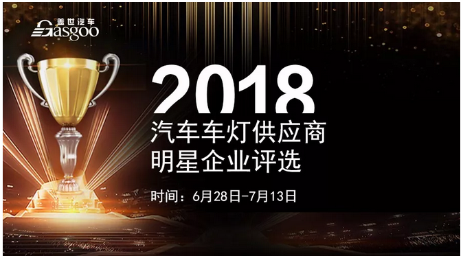 【企业评选】2018全球汽车车灯供应商明星企业评选 看看谁能入榜