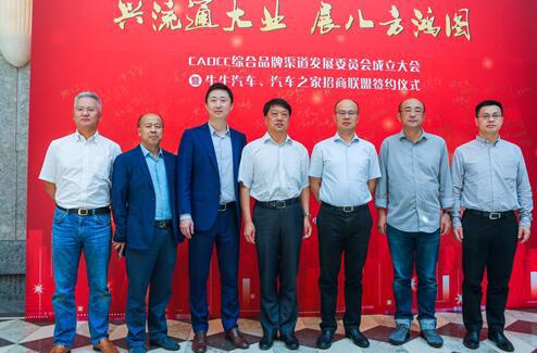 CADCC综合品牌渠道发展委员会成立
