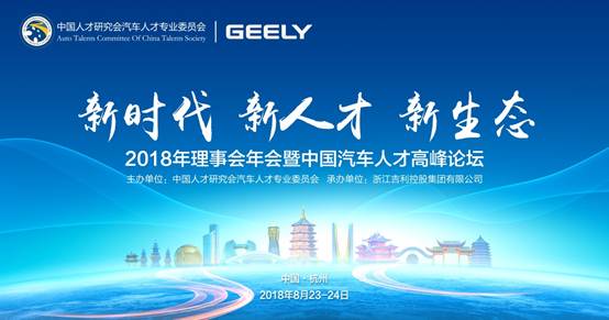 吉利、宝马、爱驰、安波福、联想与您相约2018中国汽车人才高峰论坛