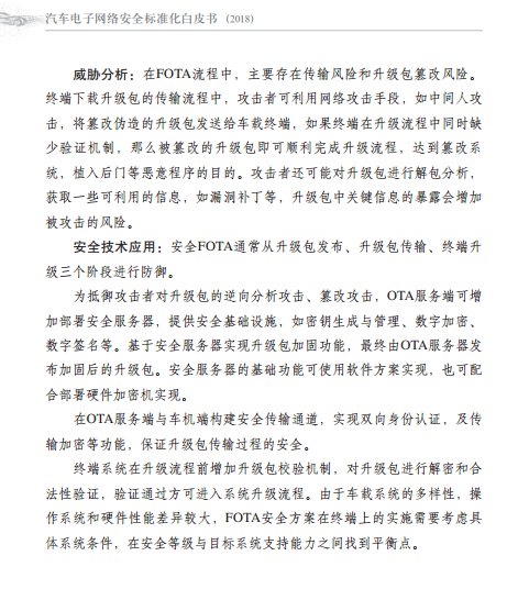 车载系统FOTA安全技术应用被列入《汽车电子网络安全标准化白皮书》