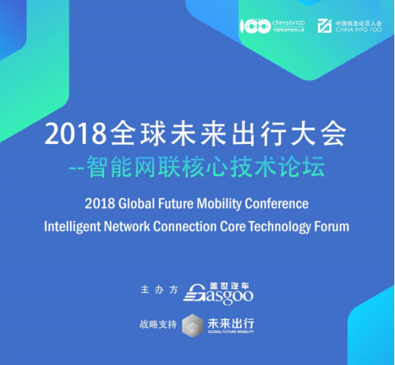2018全球未来出行大会暨智能网联核心技术论坛落幕杭州