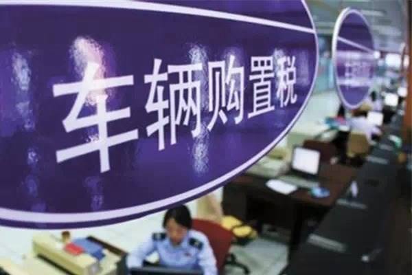 如果车辆购置税减半，能否力挽2018车市？