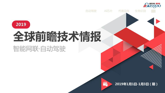 【盖世研究院】2019全球汽车前瞻技术情报 正式发刊