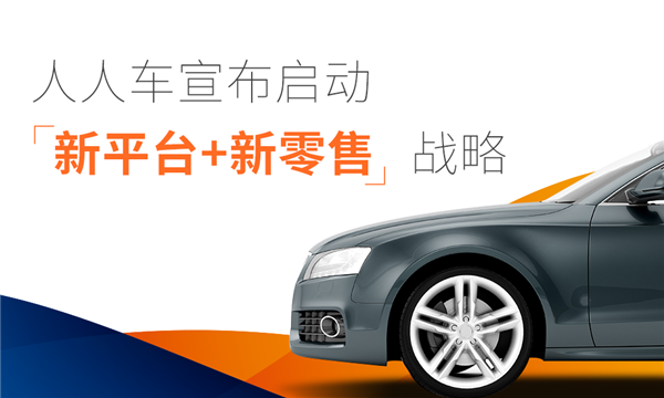 人人车内部信透露2019年新战略，8000万赋能合伙人保卖收车？