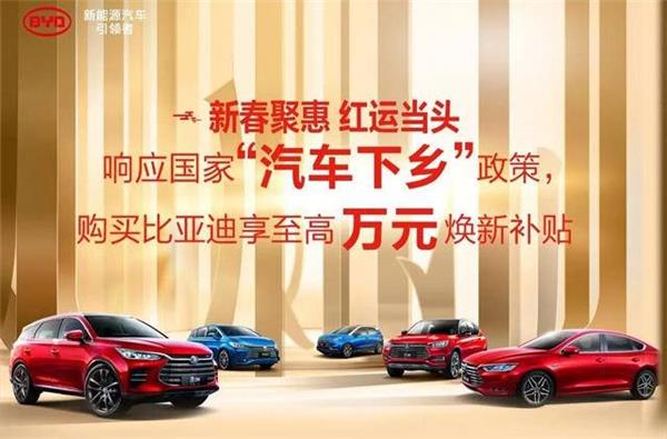 比亚迪响应“汽车下乡”，不限户籍购买，并推出多项补贴