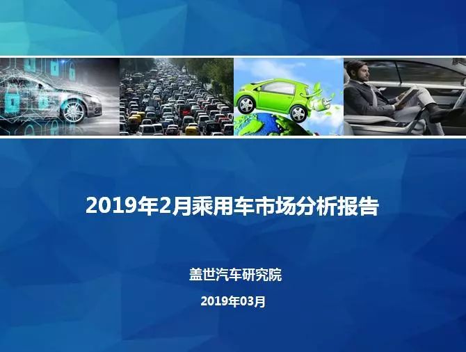 2019年2月汽车销量报告 | 同比下跌16.6% 预计3月销量达182万左右
