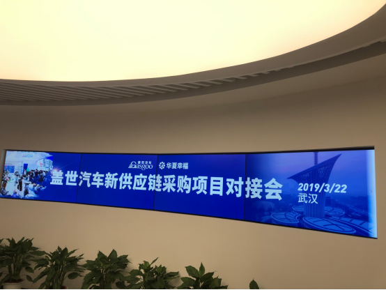 【综合专场】盖世汽车携手华夏幸福共同举办采购项目对接会！