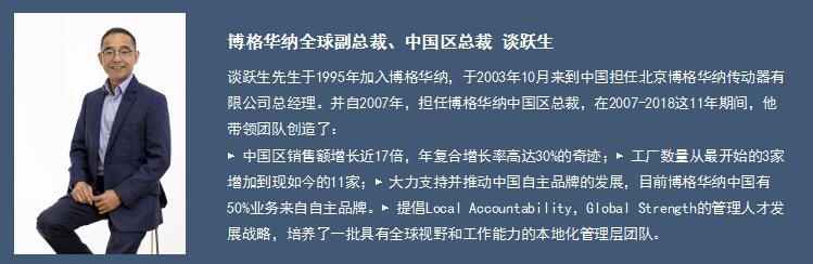 博格华纳谈跃生：车市向好尤可期  “逆势”长宜放眼量