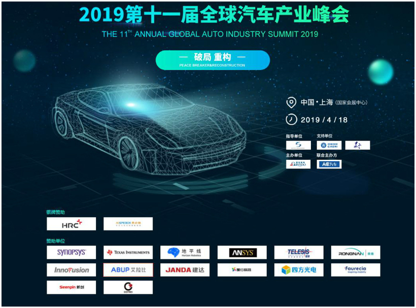 2019第十一届全球汽车产业峰会圆满落幕，行业大咖分享精彩观点！