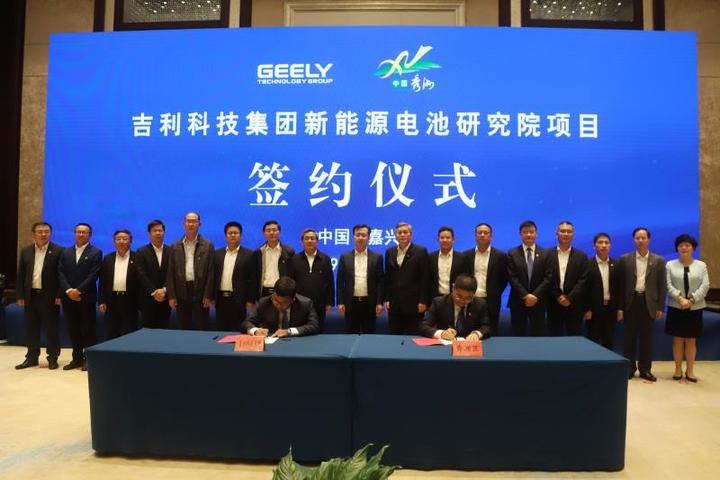 总投资30亿！吉利新能源电池研究院落户嘉兴秀洲