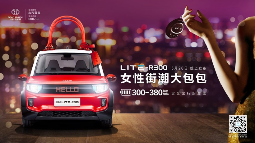 售价11.08-12.68万！北汽新能源LITE-R300“有爱”上市